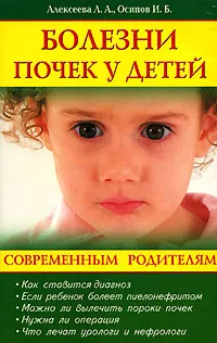 Обложка книги Болезни почек у детей, Л. А. Алексеева, И. Б. Осипов