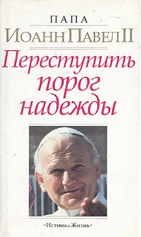 Обложка книги Переступить порог надежды, Папа Иоанн Павел II