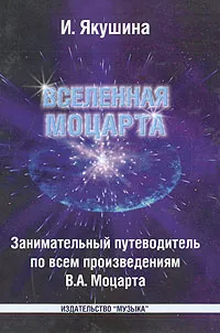 Обложка книги Вселенная Моцарта, И. Якушина