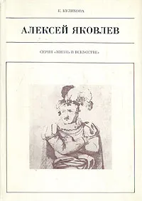 Обложка книги Алексей Яковлев, К. Ф. Куликова