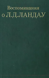 Обложка книги Воспоминания о Л. Д.Ландау, Евгений Лифшиц,И. Шапиро,Борис Иоффе
