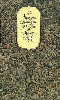 Обложка книги История кавалера Де Грие и Манон Леско, А. Ф. Прево