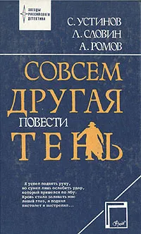 Обложка книги Совсем другая тень, С. Устинов. Л. Словин. А.Ромов