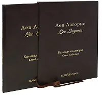 Обложка книги Лев Лагорио / Lev Lagorio (подарочное издание), Н. О. Майорова, Г. К. Скоков