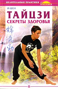 Обложка книги Тайцзи. Секреты здоровья, И-Шен