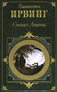 Обложка книги Сонная Лощина, Вашингтон Ирвинг