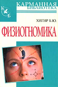 Обложка книги Физиогномика, Б. Ю. Хигир