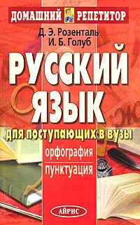 Обложка книги Русский язык для поступающих в вузы. Орфография. Пунктуация, Д. Э. Розенталь, И. Б. Голуб