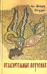 Обложка книги Огласительные поучения, Преподобный Феодор Студит