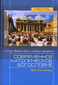 Обложка книги Современное католическое богословие. Хрестоматия, Джеффри С. Сайкер,Гидеон Гусен,Маргарет Томлинсон,Джозеф А. Фицмайер,Джон Ф. О'Грейди,Дермот А. Лэйн,Моника Хеллвиг,Энда Лайонз,Томас