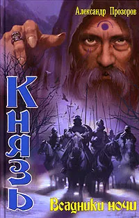 Обложка книги Князь. Всадники ночи, Александр Прозоров