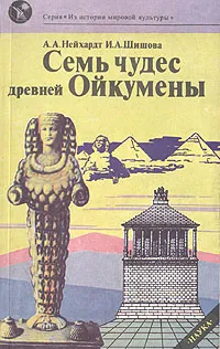 Обложка книги Семь чудес древней Ойкумены, Нейхардт Александра Александровна, Шишова Ирина Александровна