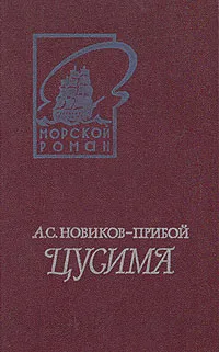 Обложка книги Цусима. В двух книгах. Книга 2, Новиков-Прибой Алексей Силыч