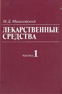 Обложка книги Лекарственные средства. В двух книгах. Книга 1, М. Д. Машковский