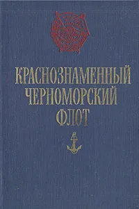 Обложка книги Краснознаменный Черноморский флот, Н. Зоткин,М. Любчиков,П. Болгари