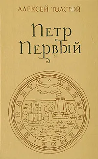 Обложка книги Петр Первый, А. Н. Толстой