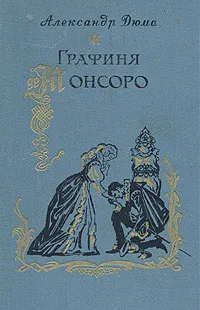 Обложка книги Графиня де Монсоро, Бутырина Н. Я., Дюма Александр