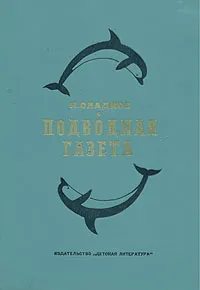Обложка книги Подводная газета, Сладков Николай Иванович