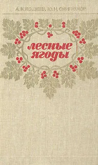 Обложка книги Лесные ягоды, А. К. Кощеев, Ю. И. Смирняков