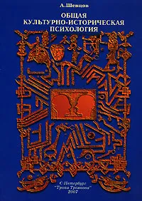 Обложка книги Общая культурно-историческая психология, А. Шевцов