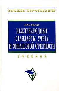 Обложка книги Международные стандарты учета и финансовой отчетности, В. Ф. Палий