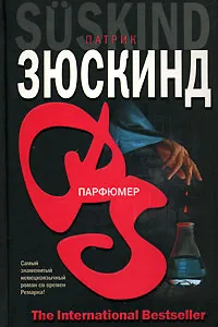 Обложка книги Парфюмер, Патрик Зюскинд