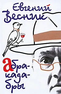 Обложка книги Абракадабры, Евгений Весник