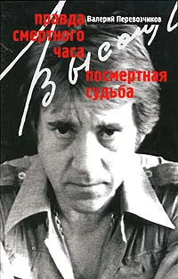 Обложка книги Правда смертного часа. Посмертная судьба, Перевозчиков Валерий Кузьмич