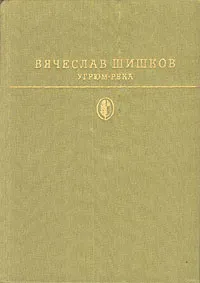 Обложка книги Угрюм-река, В. Шишков