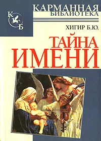 Обложка книги Тайна имени, Б. Ю. Хигир