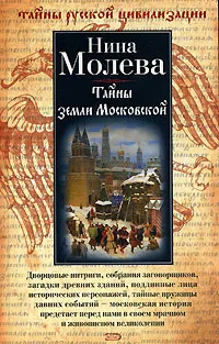 Обложка книги Тайны земли Московской, Нина Молева