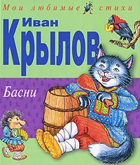 Обложка книги Басни, Иван Крылов