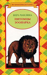 Обложка книги Питомцы зоопарка, Вера Чаплина