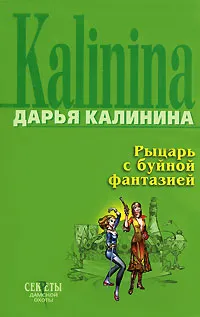 Обложка книги Рыцарь с буйной фантазией, Дарья Калинина