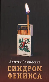 Обложка книги Синдром Феникса, Слаповский Алексей Иванович