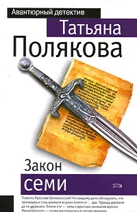 Обложка книги Закон семи, Полякова Т.В.