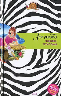 Обложка книги Хижина тети Томы, Логунова Елена Ивановна