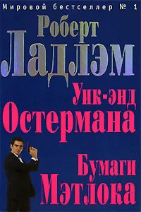 Обложка книги Уик-энд Остермана. Бумаги Мэтлока, Роберт Ладлэм