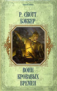 Обложка книги Воин кровавых времен, Р. Скотт Бэккер