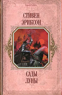 Обложка книги Сады Луны, Эриксон Стивен