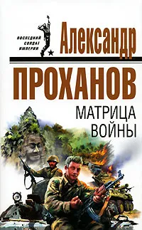 Обложка книги Матрица войны, Александр Проханов