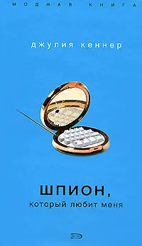 Обложка книги Шпион, который любит меня, Джулия Кеннер