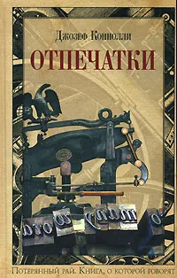 Обложка книги Отпечатки, Коннолли Джозеф, Киланова Александра С.