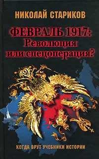 Обложка книги Февраль 1917. Революция или спецоперация?, Стариков Николай Викторович