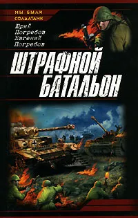 Обложка книги Штрафной батальон, Погребов Юрий Сергеевич, Погребов Евгений Юрьевич