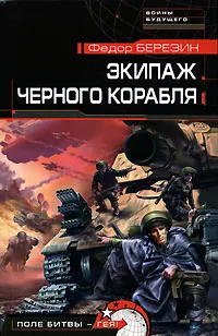 Обложка книги Экипаж черного корабля, Березин Федор Дмитриевич