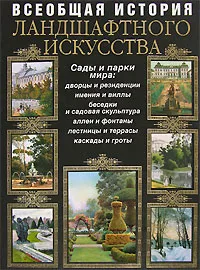 Обложка книги Всеобщая история ландшафтного искусства. Сады и парки мира, Курбатов В.Я.