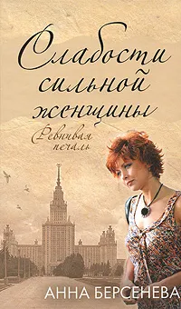 Обложка книги Слабости сильной женщины. Ревнивая печаль, Анна Берсенева