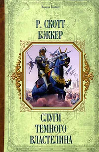 Обложка книги Слуги Темного Властелина, Р. Скотт Бэккер