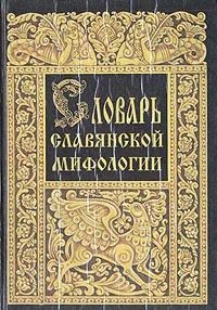 Обложка книги Словарь славянской мифологии, Грушко Елена Арсеньевна, Медведев Юрий Михайлович